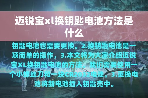 迈锐宝xl换钥匙电池方法是什么