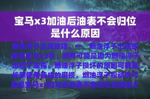 宝马x3加油后油表不会归位是什么原因