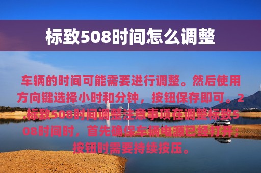 标致508时间怎么调整