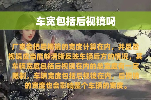 车宽包括后视镜吗