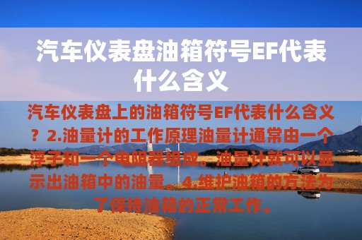 汽车仪表盘油箱符号EF代表什么含义