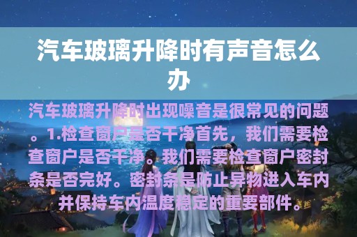 汽车玻璃升降时有声音怎么办