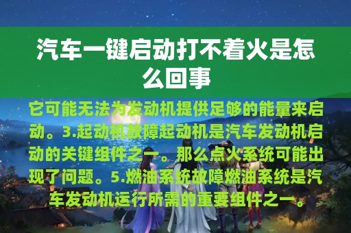 汽车一键启动打不着火是怎么回事