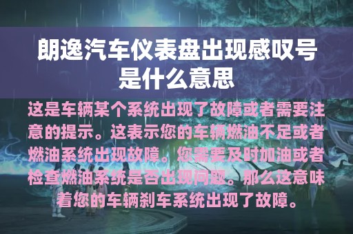 朗逸汽车仪表盘出现感叹号是什么意思