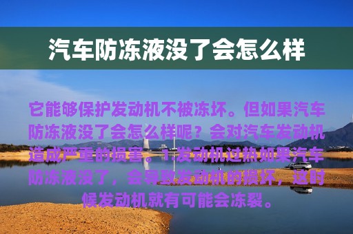 汽车防冻液没了会怎么样