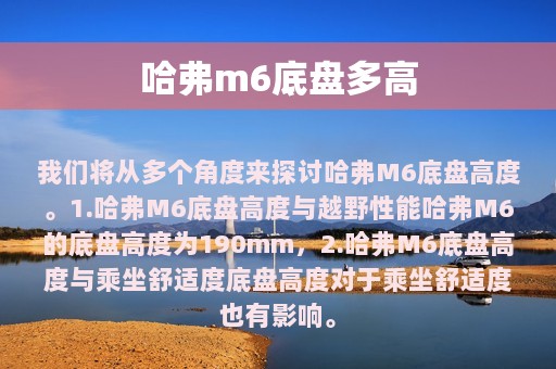 哈弗m6底盘多高