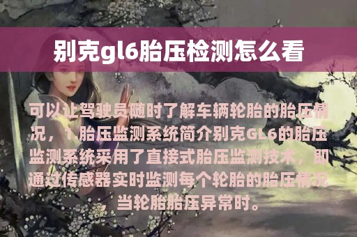 别克gl6胎压检测怎么看