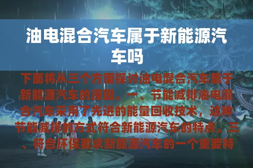 油电混合汽车属于新能源汽车吗