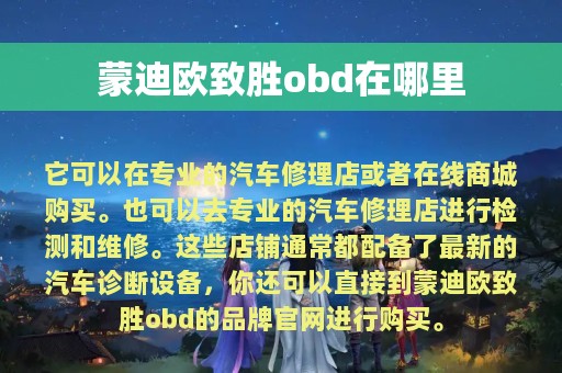 蒙迪欧致胜obd在哪里