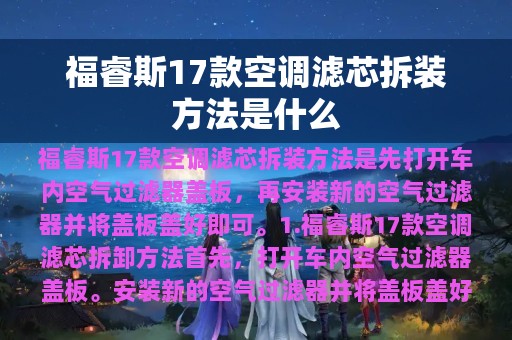 福睿斯17款空调滤芯拆装方法是什么