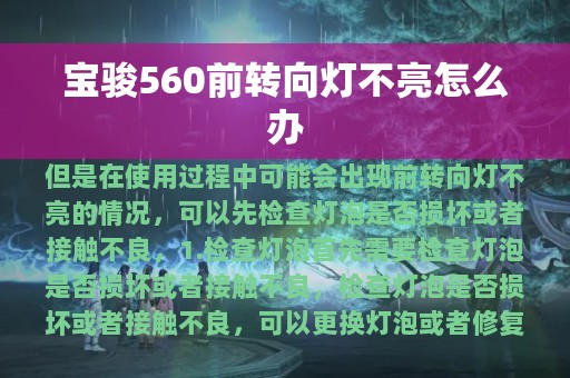 宝骏560前转向灯不亮怎么办