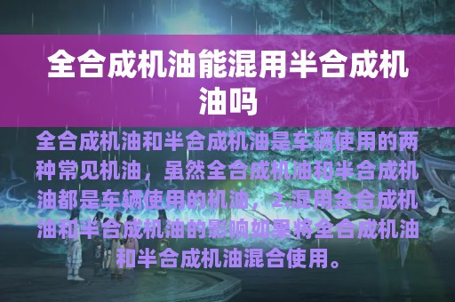 全合成机油能混用半合成机油吗