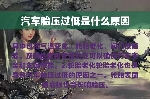 汽车胎压过低是什么原因