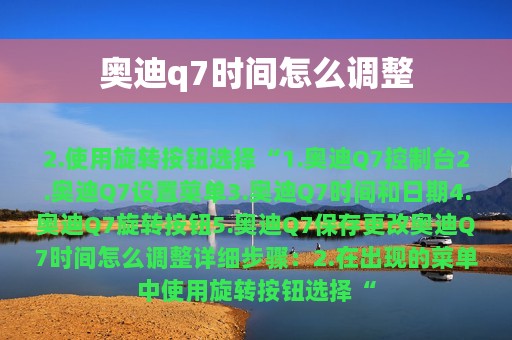 奥迪q7时间怎么调整