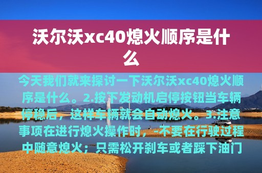 沃尔沃xc40熄火顺序是什么