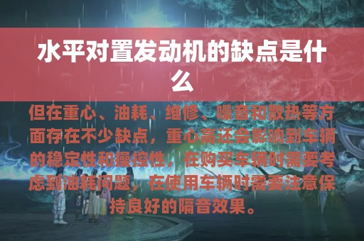 水平对置发动机的缺点是什么