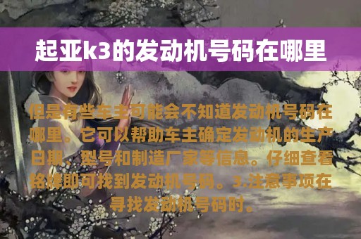 起亚k3的发动机号码在哪里