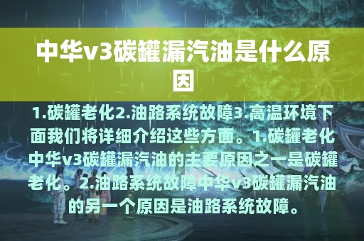 中华v3碳罐漏汽油是什么原因