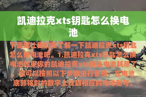 凯迪拉克xts钥匙怎么换电池