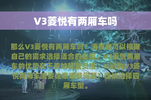 V3菱悦有两厢车吗