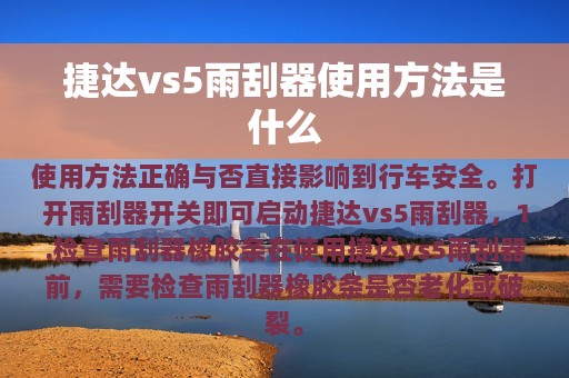 捷达vs5雨刮器使用方法是什么