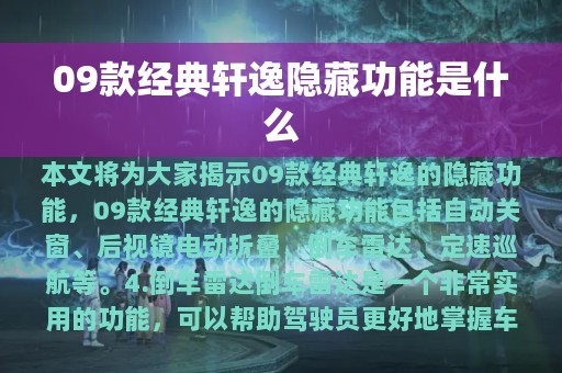 09款经典轩逸隐藏功能是什么