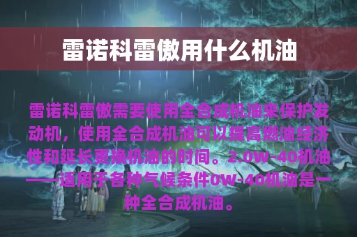 雷诺科雷傲用什么机油