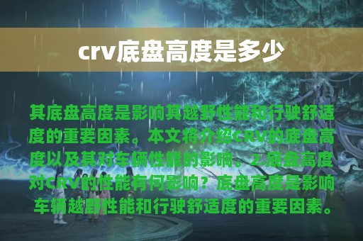 crv底盘高度是多少