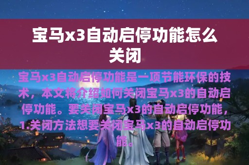 宝马x3自动启停功能怎么关闭