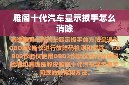 雅阁十代汽车显示扳手怎么消除