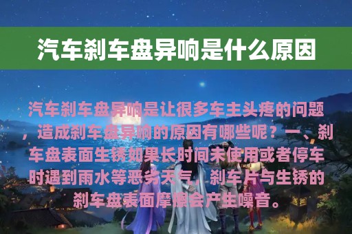 汽车刹车盘异响是什么原因