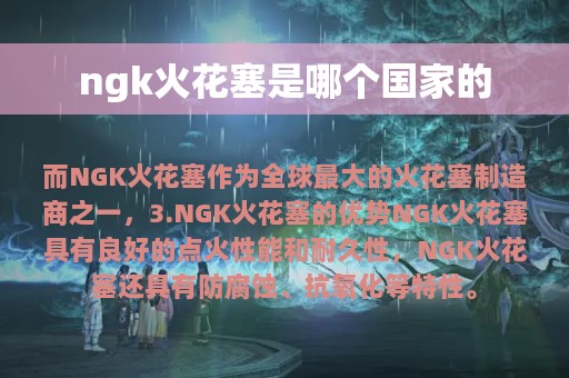 ngk火花塞是哪个国家的