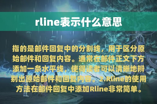 rline表示什么意思