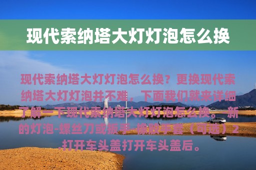 现代索纳塔大灯灯泡怎么换