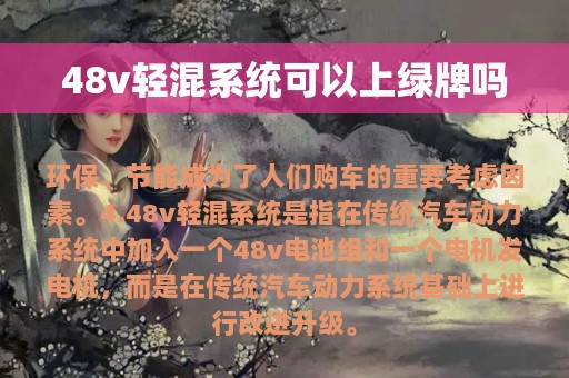 48v轻混系统可以上绿牌吗