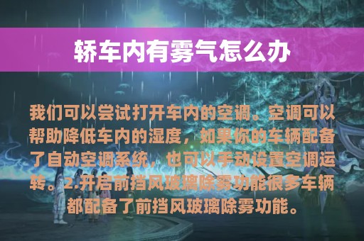 轿车内有雾气怎么办