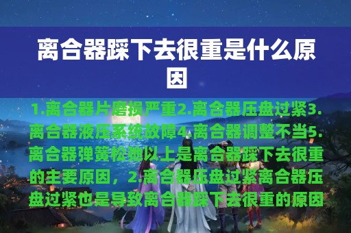 离合器踩下去很重是什么原因