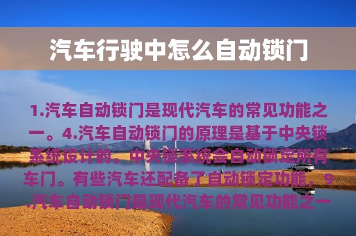 汽车行驶中怎么自动锁门