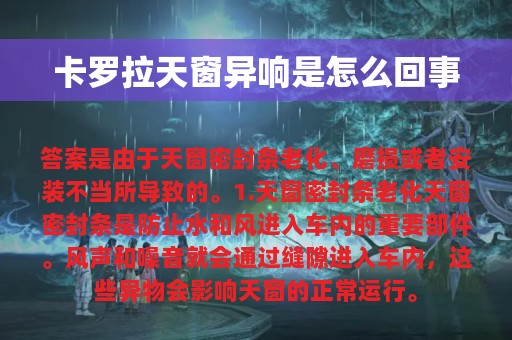 卡罗拉天窗异响是怎么回事