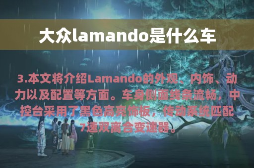 大众lamando是什么车