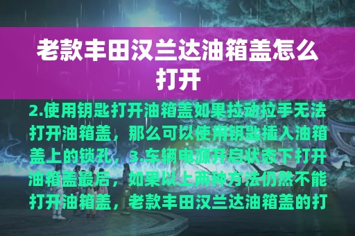 老款丰田汉兰达油箱盖怎么打开