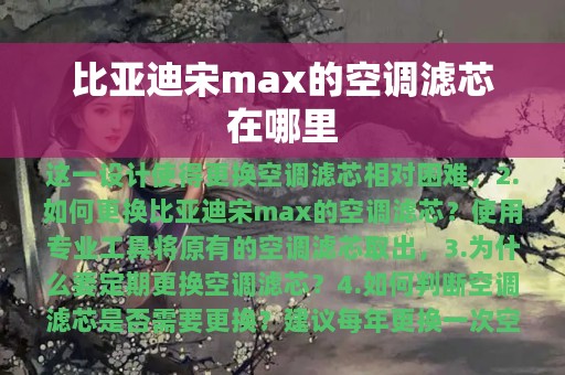 比亚迪宋max的空调滤芯在哪里