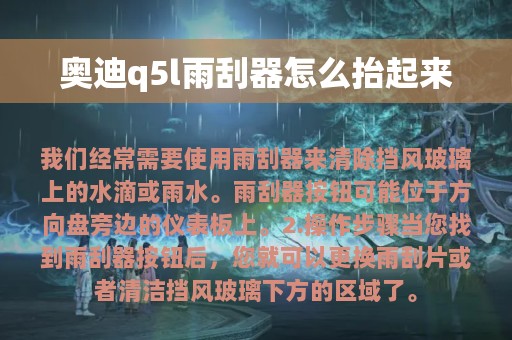 奥迪q5l雨刮器怎么抬起来