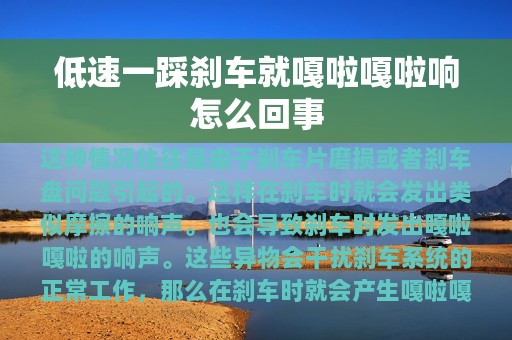 低速一踩刹车就嘎啦嘎啦响怎么回事