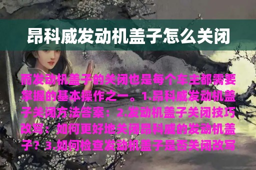 昂科威发动机盖子怎么关闭