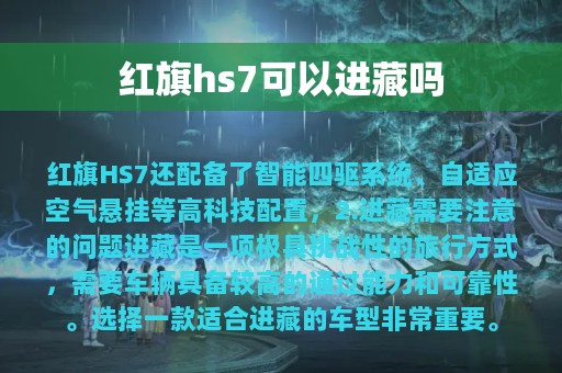 红旗hs7可以进藏吗