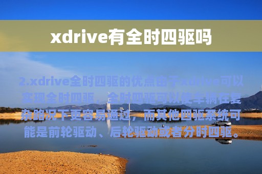 xdrive有全时四驱吗