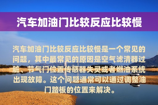 汽车加油门比较反应比较慢