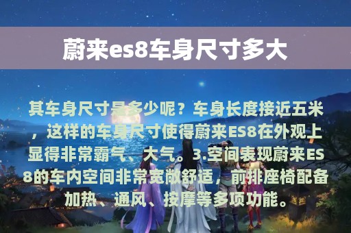 蔚来es8车身尺寸多大