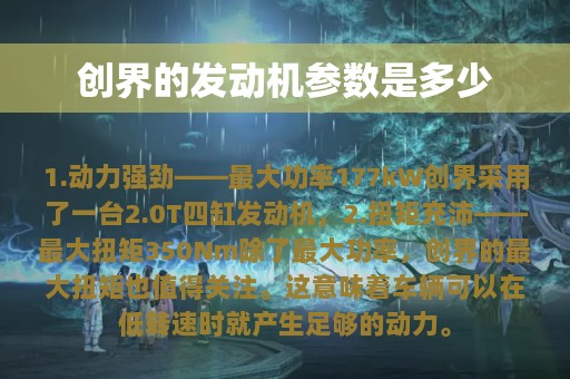 创界的发动机参数是多少